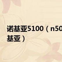 诺基亚5100(n5000诺基亚)