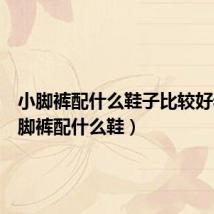 小脚裤配什么鞋子比较好看（小脚裤配什么鞋）