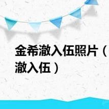 金希澈入伍照片（金希澈入伍）