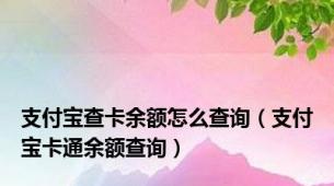 支付宝查卡余额怎么查询（支付宝卡通余额查询）