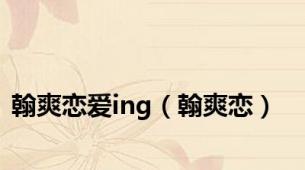 翰爽恋爱ing（翰爽恋）