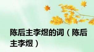 陈后主李煜的词（陈后主李煜）