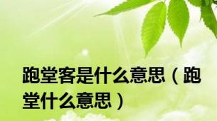 跑堂客是什么意思（跑堂什么意思）