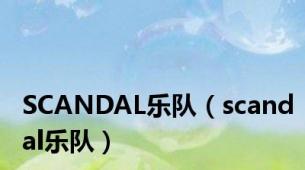 SCANDAL乐队（scandal乐队）