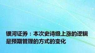 银河证券：本次史诗级上涨的逻辑是预期管理的方式的变化