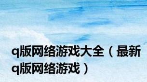 q版网络游戏大全（最新q版网络游戏）