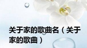 关于家的歌曲名（关于家的歌曲）