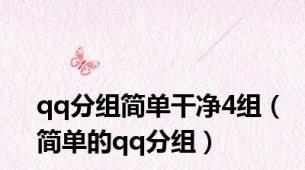 qq分组简单干净4组（简单的qq分组）