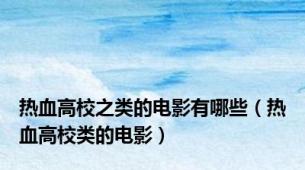 热血高校之类的电影有哪些（热血高校类的电影）