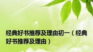 经典好书推荐及理由初一（经典好书推荐及理由）