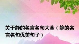 关于静的名言名句大全（静的名言名句优美句子）