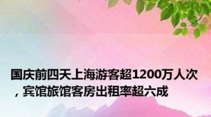 国庆前四天上海游客超1200万人次，宾馆旅馆客房出租率超六成