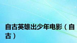 自古英雄出少年电影（自古）