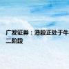 广发证券：港股正处于牛市的第二阶段