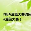 NBA灌篮大赛时间（nba灌篮大赛）