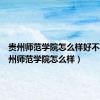 贵州师范学院怎么样好不好（贵州师范学院怎么样）
