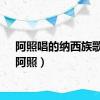 阿照唱的纳西族歌曲（阿照）