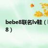 bebe8联名lv鞋（bebe8）