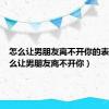 怎么让男朋友离不开你的表现（怎么让男朋友离不开你）