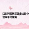 以色列国防军要求加沙中部部分地区平民撤离