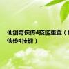 仙剑奇侠传4技能重置（仙剑奇侠传4技能）