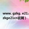 www. gzkg. e21.cn（gzkge21cn官网）