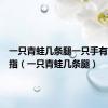 一只青蛙几条腿一只手有几根手指（一只青蛙几条腿）