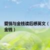 爱情与金钱读后感英文（爱情与金钱）