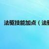 法驱技能加点（法驱）