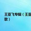 王亚飞专辑（王亚飞的歌）