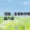 河南：全省秋作物收获超八成