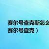 赛尔号查克斯怎么打（赛尔号查克）