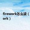 firework怎么读（firework）