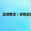 足球售卖（求购足球）