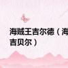 海贼王吉尔德（海贼王吉贝尔）