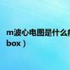 m波心电图是什么病（mbox）