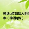 神话q传创始人叫什么名字（神话q传）