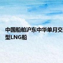 中国船舶沪东中华单月交三艘大型LNG船