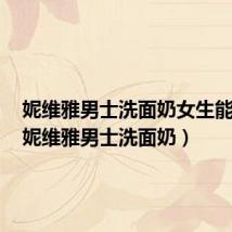 妮维雅男士洗面奶女生能用吗(妮维雅男士洗面奶)