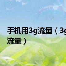 手机用3g流量(3g手机流量)