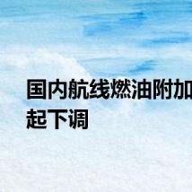 国内航线燃油附加费今起下调