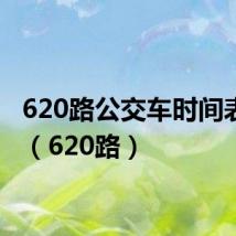 620路公交车时间表查询(620路)