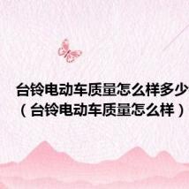 台铃电动车质量怎么样多少钱一辆(台铃电动车质量怎么样)