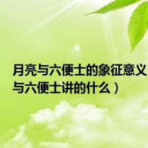 月亮与六便士的象征意义(月亮与六便士讲的什么)