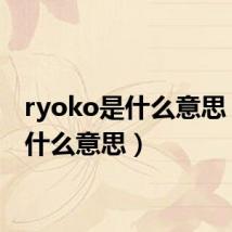 ryoko是什么意思(rko什么意思)