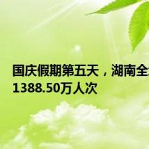 国庆假期第五天,湖南全域客流1388.50万人次