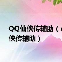 QQ仙侠传辅助（qq仙侠传辅助）
