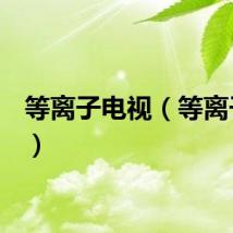 等离子电视(等离子ext)