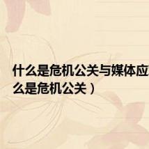 什么是危机公关与媒体应对(什么是危机公关)