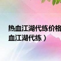 热血江湖代练价格(热血江湖代练)